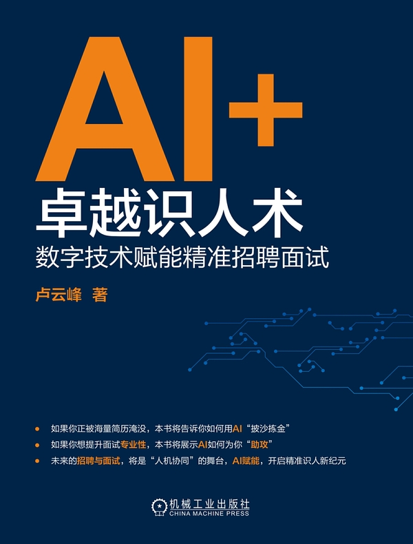 AI+卓越识人术：数字技术赋能精准招聘面试