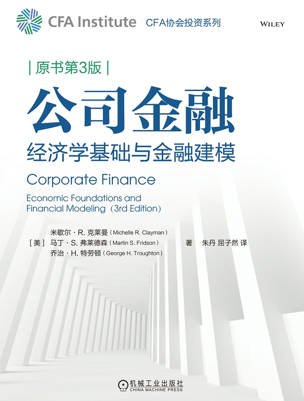 公司金融：经济学基础与金融建模（原书第3版）