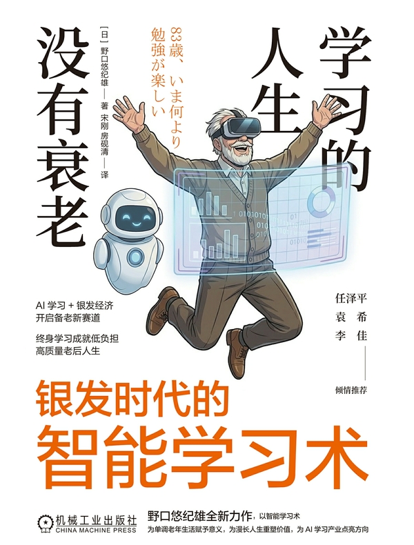 学习的人生没有衰老：银发时代的智能学习术