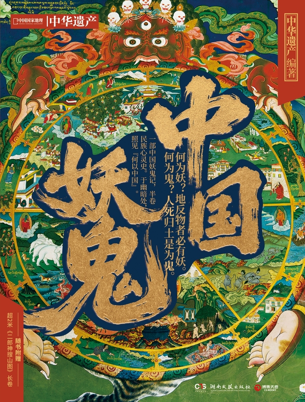 中国妖鬼
