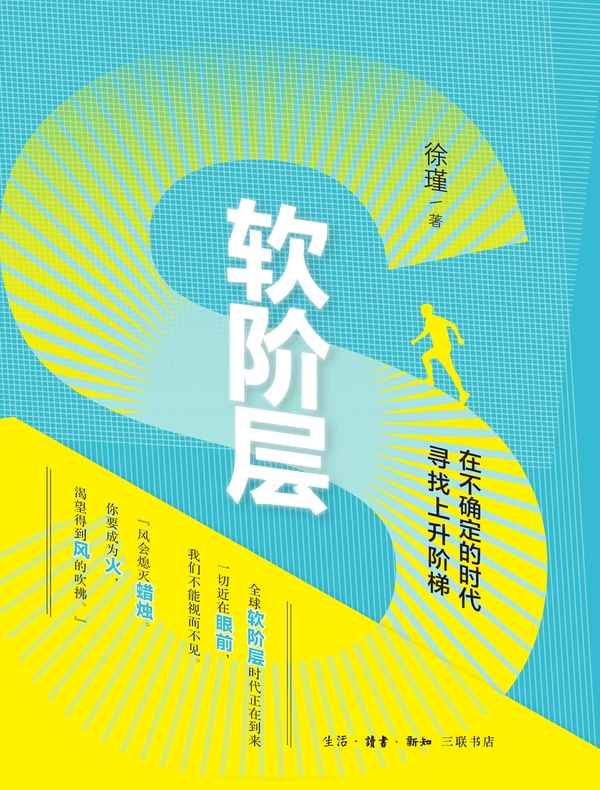 软阶层：在不确定的时代寻找上升阶梯
