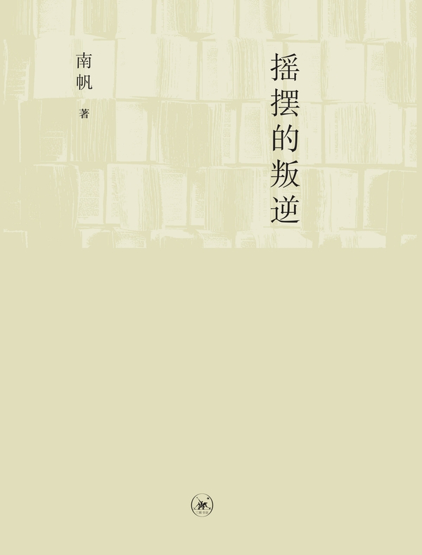 摇摆的叛逆