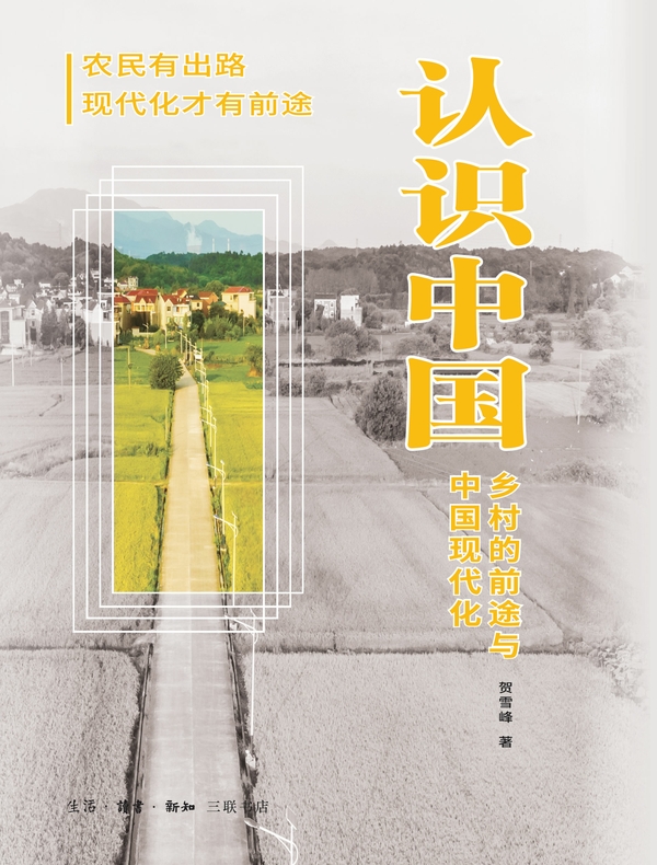 认识中国：乡村的前途与中国现代化