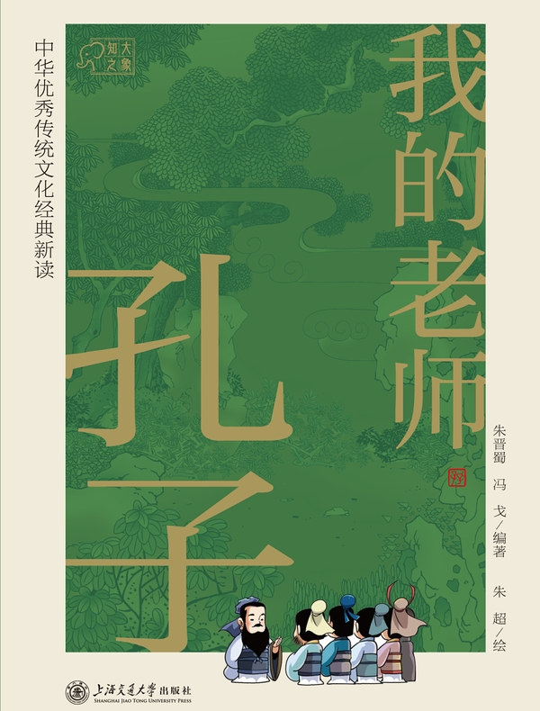 我的老师孔子