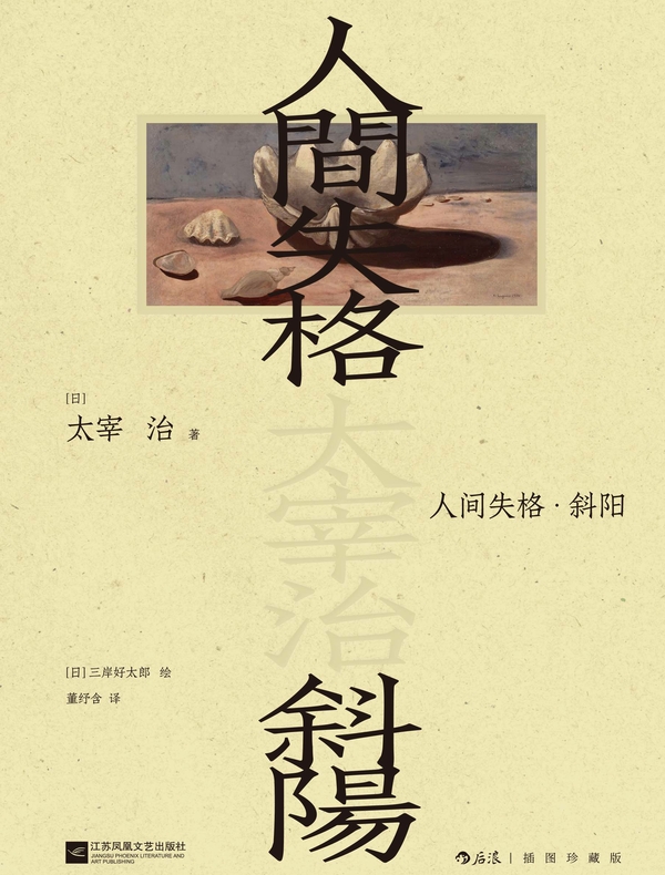 人间失格·斜阳：插图珍藏版