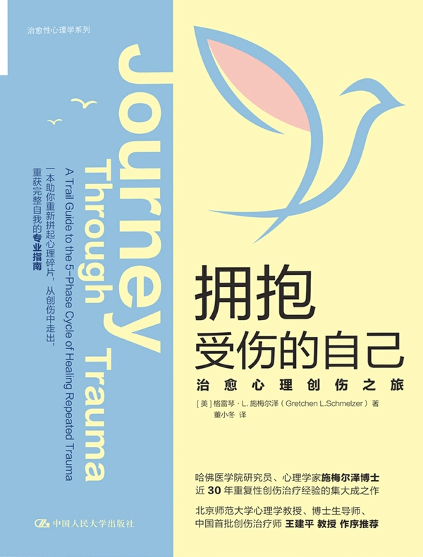 拥抱受伤的自己：治愈心理创伤之旅