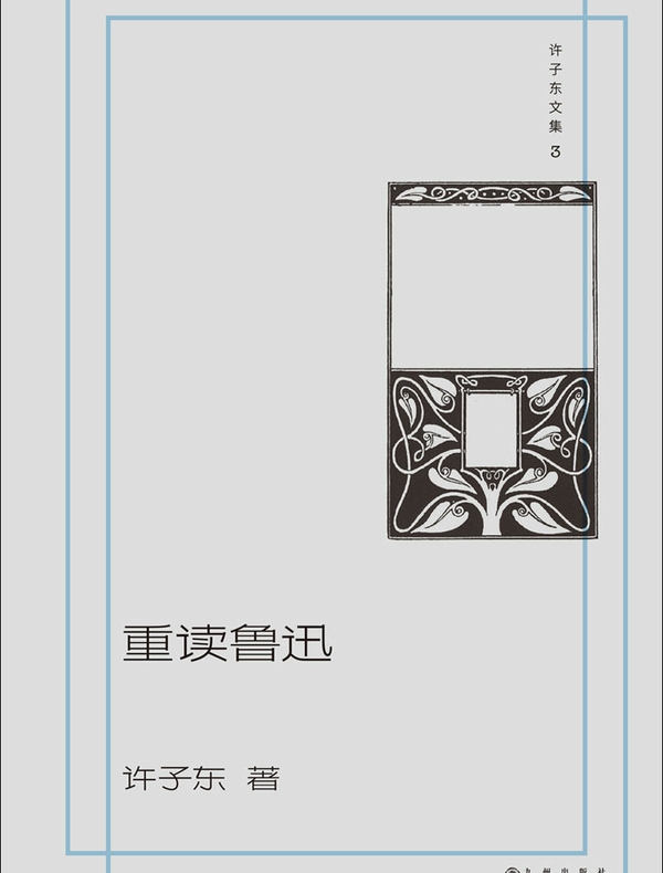 重读鲁迅（许子东文集）