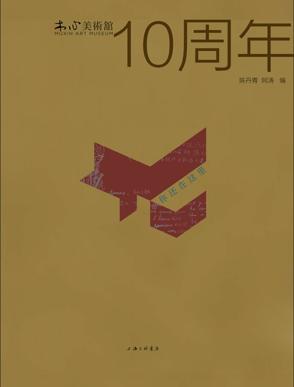 你还在这里：木心美术馆十周年