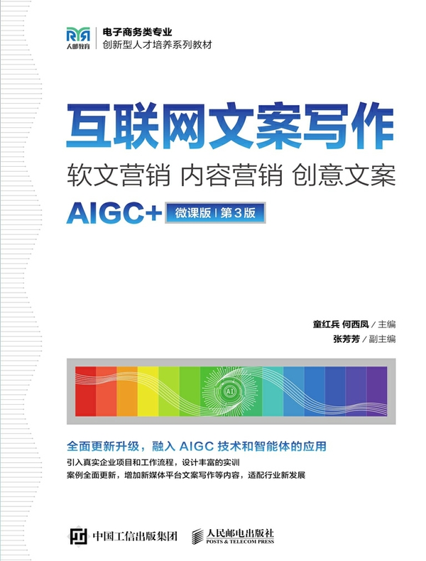 互联网文案写作 ：软文营销 内容营销 创意文案（AIGC+微课版 第3版）