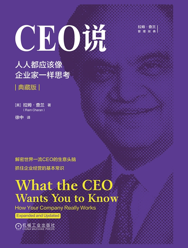 CEO说：人人都应该像企业家一样思考（典藏版）