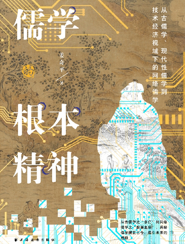 儒学的根本精神：从古儒学、现代性儒学到技术经济视域下的网络儒学