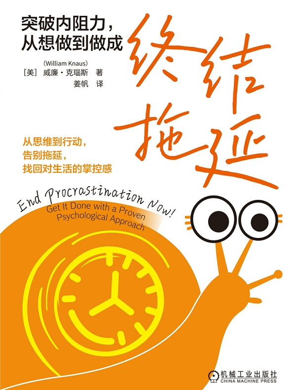 终结拖延:突破内阻力,从想做到做成