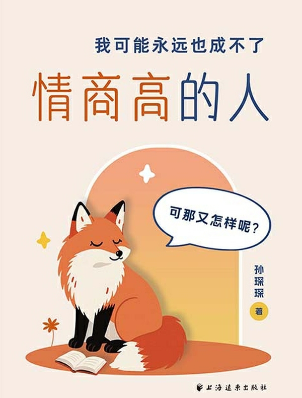 我可能永远也成不了情商高的人
