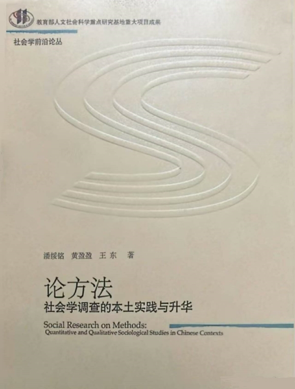 论方法：社会学调查的本土实践与升华