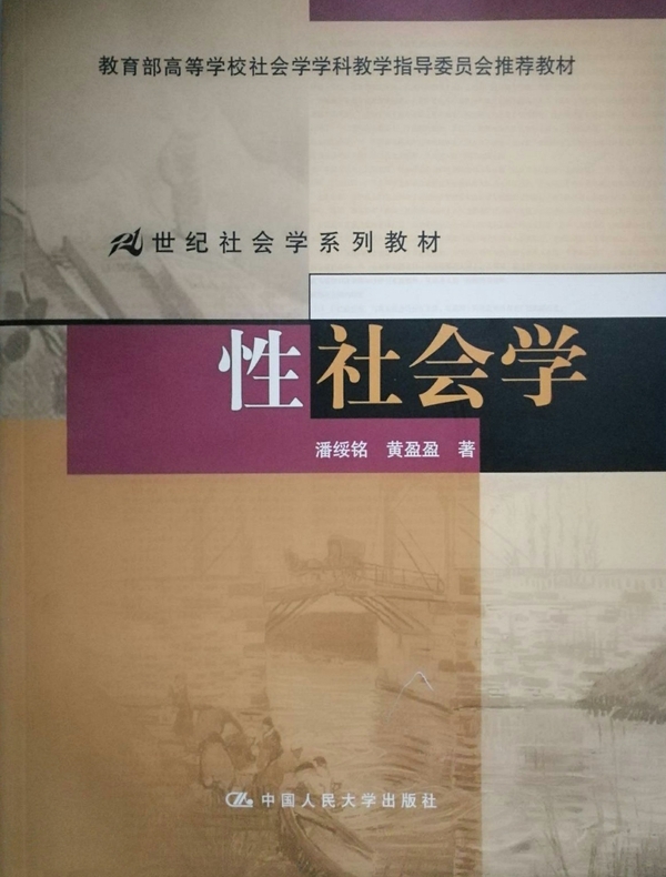 性社会学
