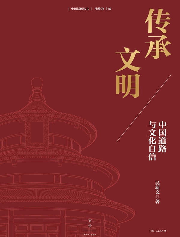 传承文明：中国道路与文化自信