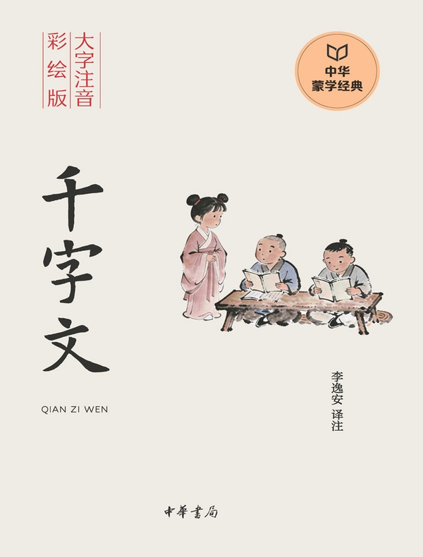 千字文中华蒙学经典(注音彩绘版)