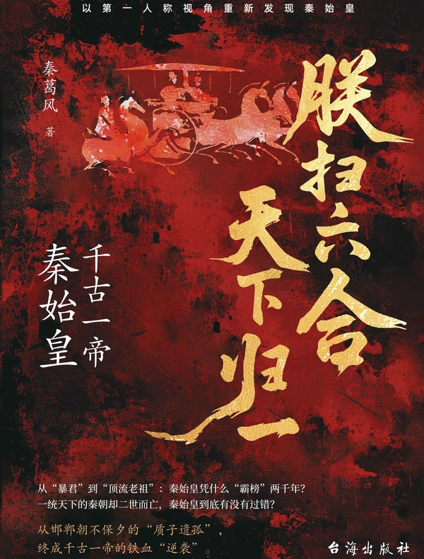 朕扫六合，天下归一：千古一帝秦始皇