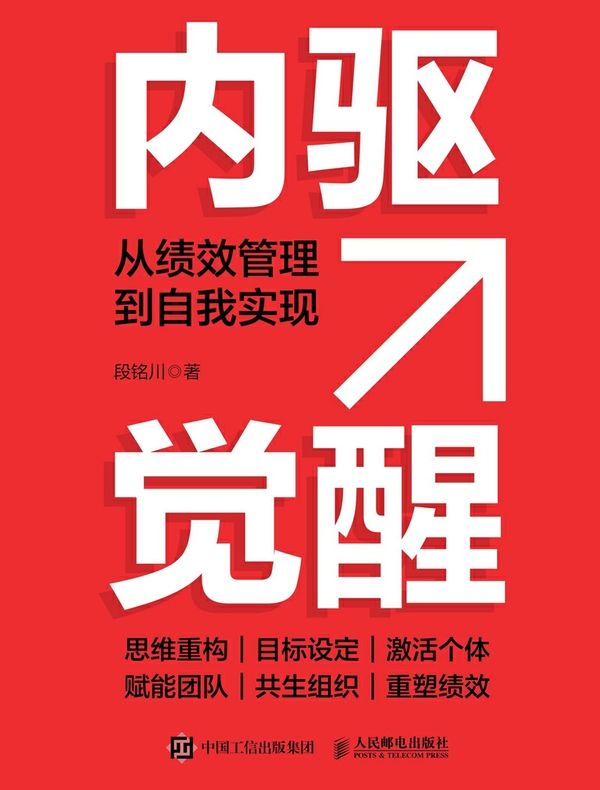 内驱觉醒：从绩效管理到自我实现