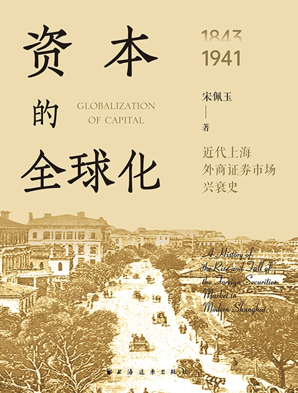 资本的全球化：近代上海外商证券市场兴衰史：1843-1941