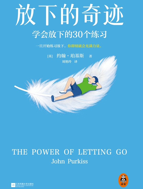 放下的奇迹：学会放下的30个练习