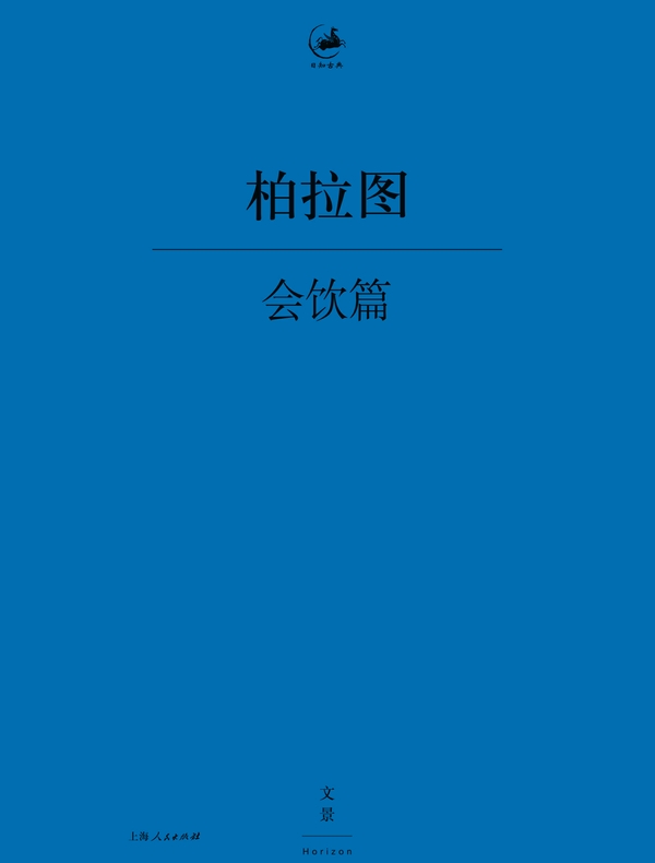 会饮篇（日知古典）