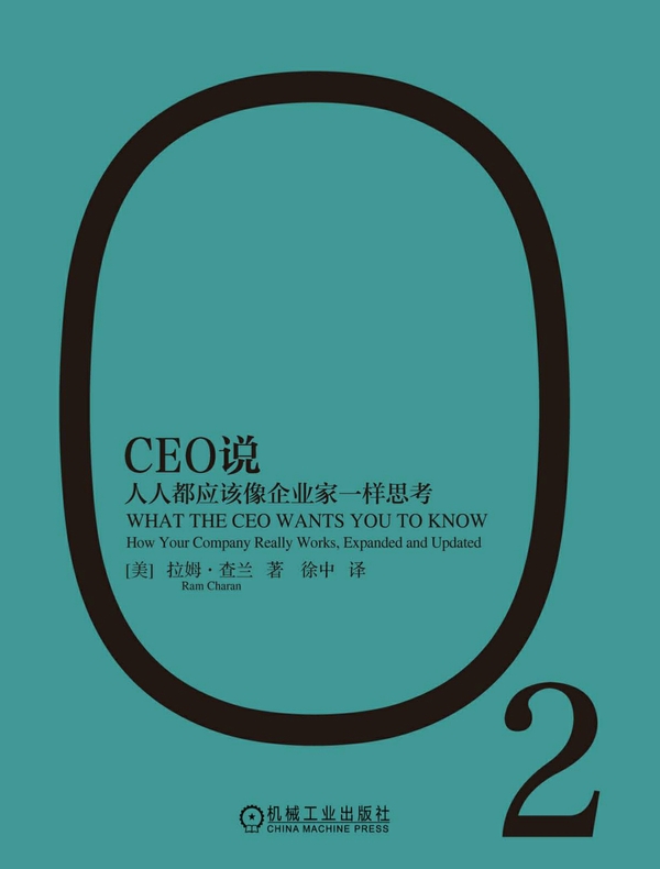 CEO说：人人都应该像企业家一样思考