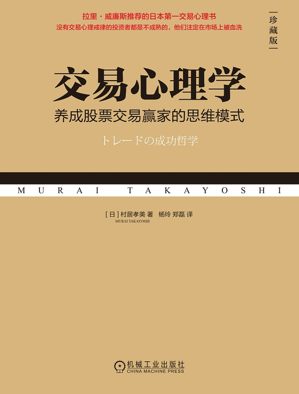 交易心理学：养成股票交易赢家的思维模式（珍藏版）