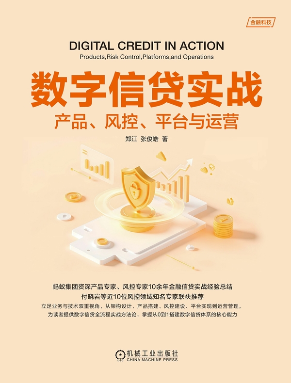 数字信贷实战：产品、风控、平台与运营