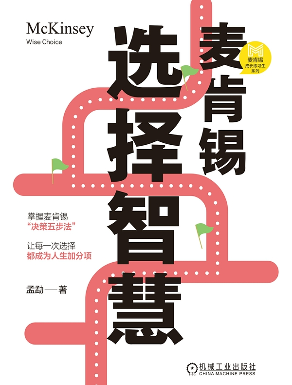 麦肯锡选择智慧
