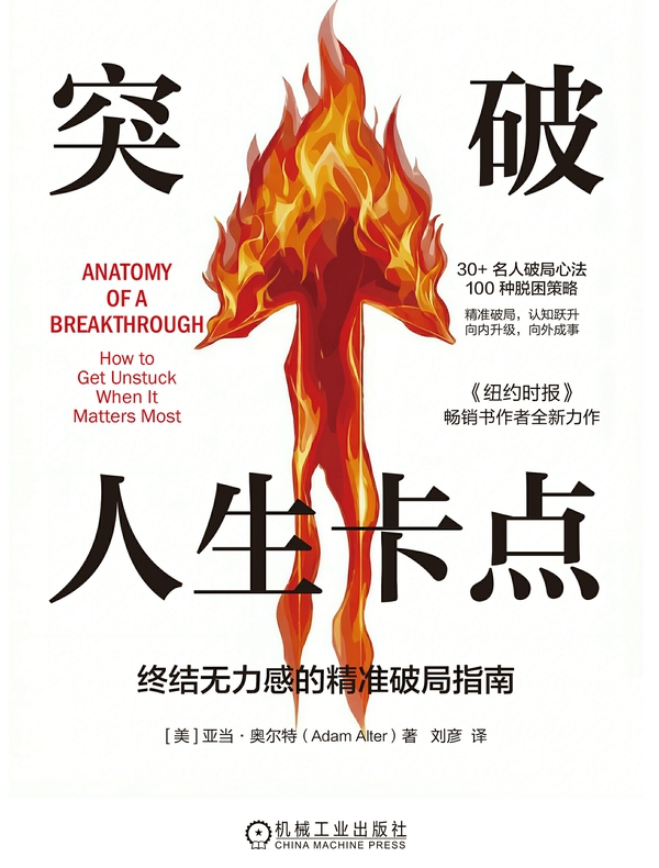 突破人生卡点：终结无力感的精准破局指南