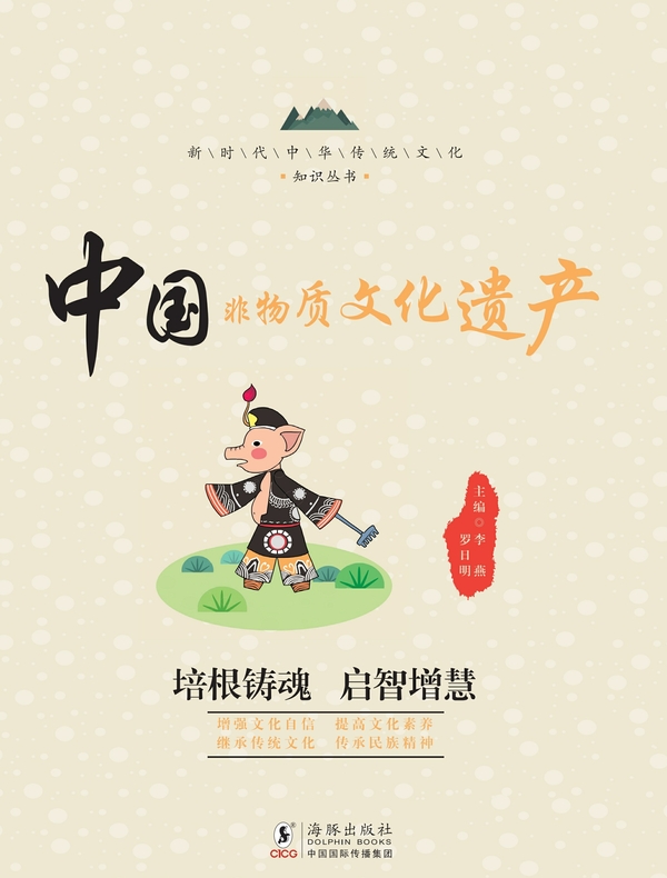 中华传统文化知识丛书：中国非物质文化遗产
