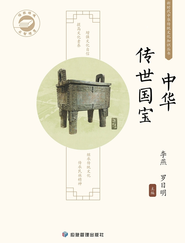 中华传统文化知识丛书：中华传世国宝