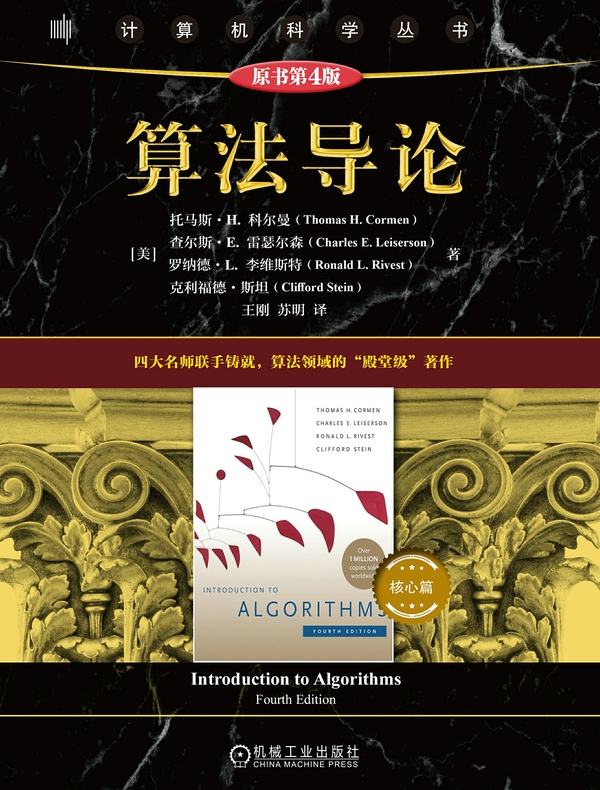 算法导论（核心篇）（原书第4版）