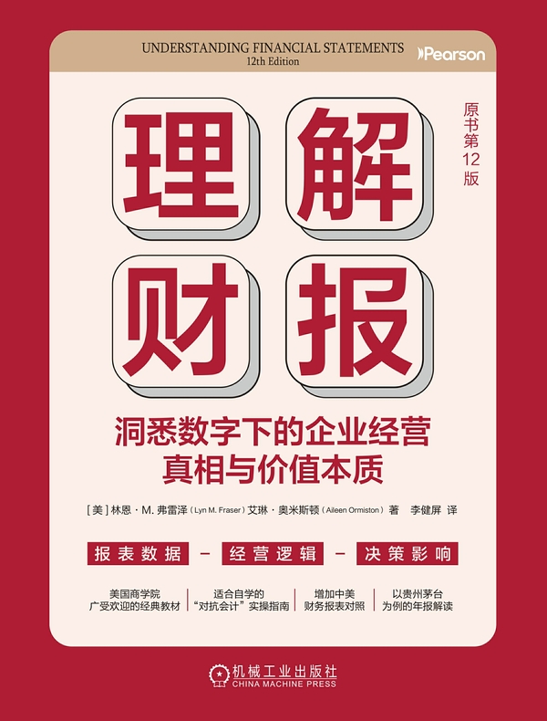 理解财报：洞悉数字下的企业经营真相与价值本质（原书第12版）