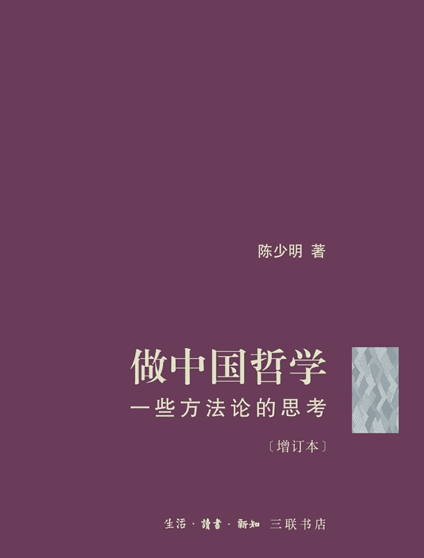 做中国哲学（增订本）