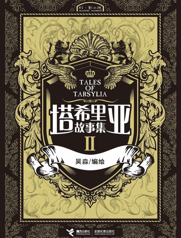 塔希里亚故事集·II（新版）