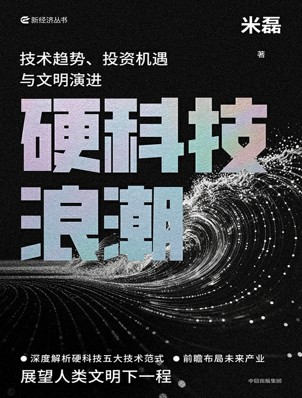 硬科技浪潮