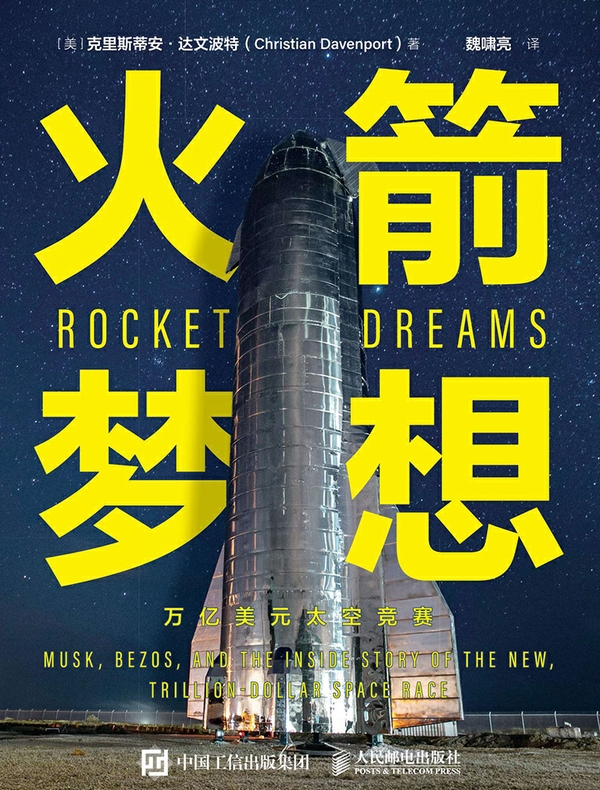 火箭梦想：万亿美元太空竞赛