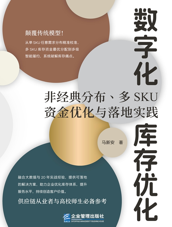 数字化库存优化：非经典分布、多SKU资金优化与落地实践