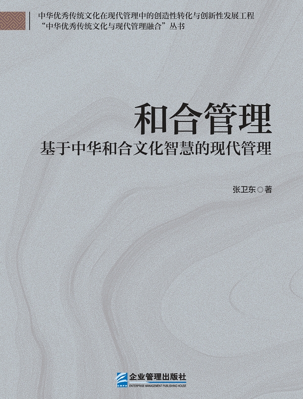 和合管理——基于中华和合文化智慧的现代管理