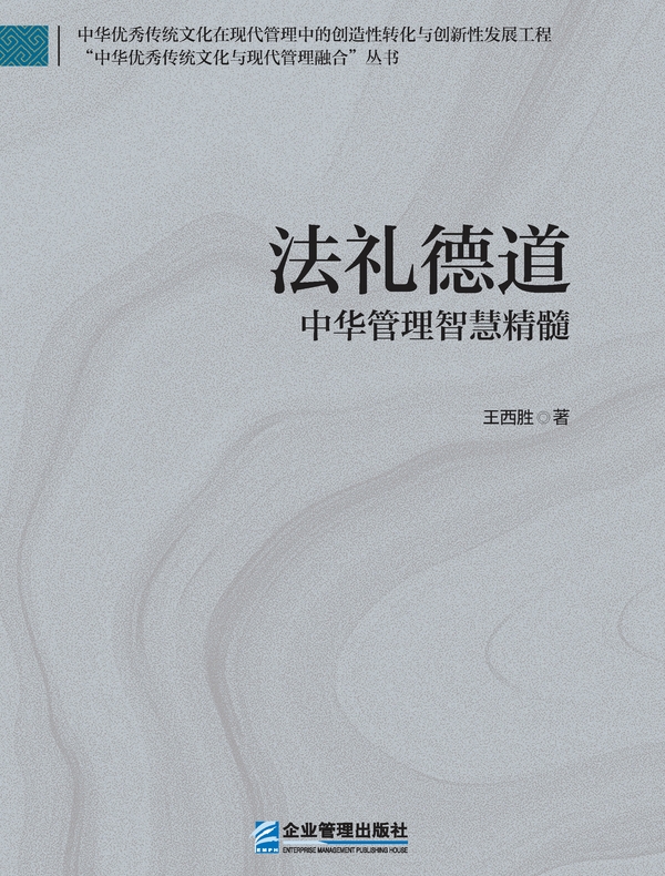 法礼德道：中华管理智慧精髓