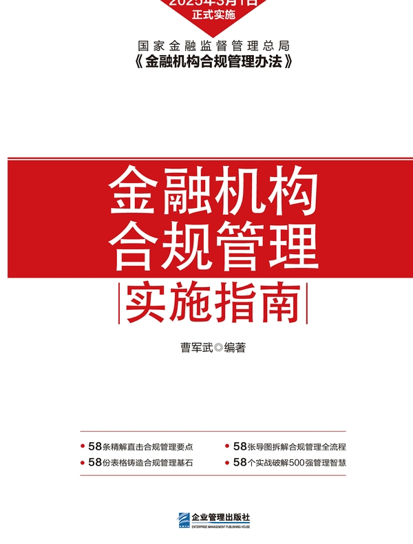 金融机构合规管理实施指南