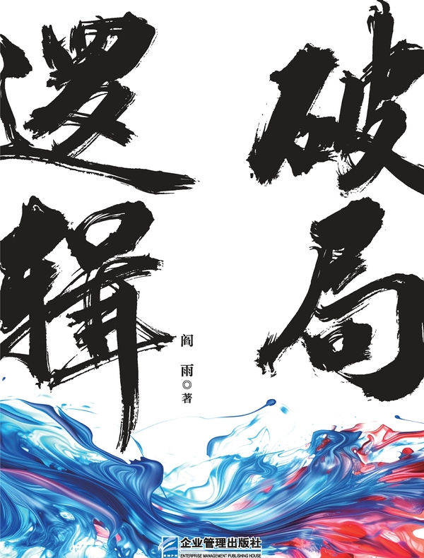 破局逻辑：《哪吒2》中的管理隐喻