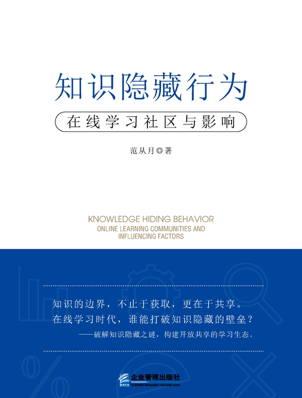 知识隐藏行为:在线学习社区与影响 知识隐藏行为:在线学习社区与影响