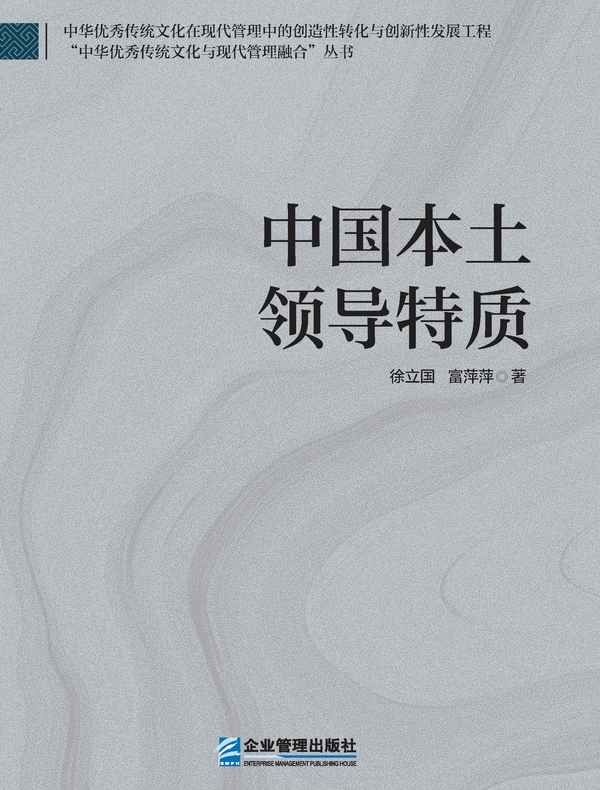 中国本土领导特质