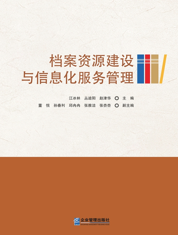 档案资源建设与信息化服务管理