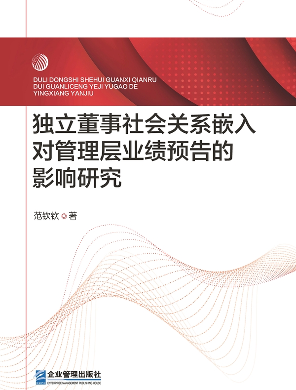 独立董事社会关系嵌入对管理层业绩预告的影响研究