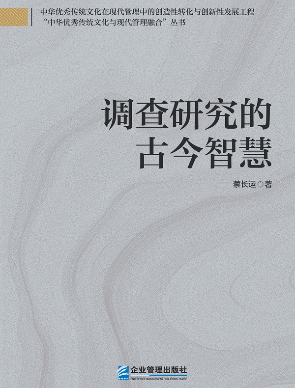 调查研究的古今智慧