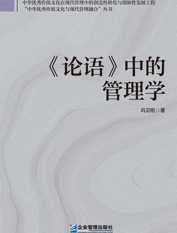 《论语》中的管理学: 范式的视角